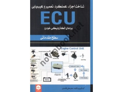 شناخت اجزاء، عملکرد، تعمیر و عیب یابی ECU بردهای الکترونیکی خودرو (سطح مقدماتی) محرمعلی قاصدی انتشارات نبض دانش
